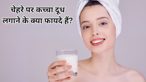 Raw Milk For Skin: रोज चेहरे पर कच्चा दूध लगाने के क्या फायदे हैं? अंदर से साफ हो जाएगी स्किन, दाग-धब्बों से मिलेगी राहत
