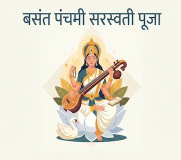 Basant Panchami 2026: बसंत पंचमी पर कब व कैसे करें सरस्वती माता की पूजा; शुभ मुहूर्त से भोग तक सबकुछ जानिए