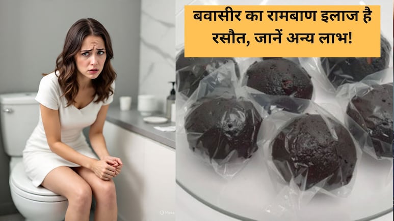 बवासीर का रामबाण इलाज है रसौत, बस ऐसे करें इस्तेमाल, इन लोगों के लिए भी है फायदेमंद