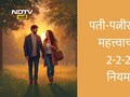 Husband Wife Relationship Tips: तुमचे वैवाहिक जीवन बदलू शकतो 2-2-2 नियम?