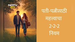 Husband Wife Relationship Tips: तुमचे वैवाहिक जीवन बदलू शकतो 2-2-2 नियम?