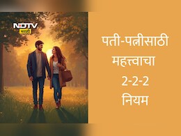 Husband Wife Relationship Tips: तुमचे वैवाहिक जीवन बदलू शकतो 2-2-2 नियम?