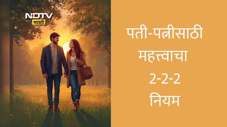 Husband Wife Relationship Tips: तुमचे वैवाहिक जीवन बदलू शकतो 2-2-2 नियम?