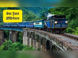 Best Train Friendly Destinations: ये हैं 3 बेस्ट ट्रैवल डेस्टिनेशन, जहां कम बजट में मिलेगा ज्यादा आनंद