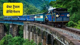 Best Train Friendly Destinations: ये हैं 3 बेस्ट ट्रैवल डेस्टिनेशन, जहां कम बजट में मिलेगा ज्यादा आनंद