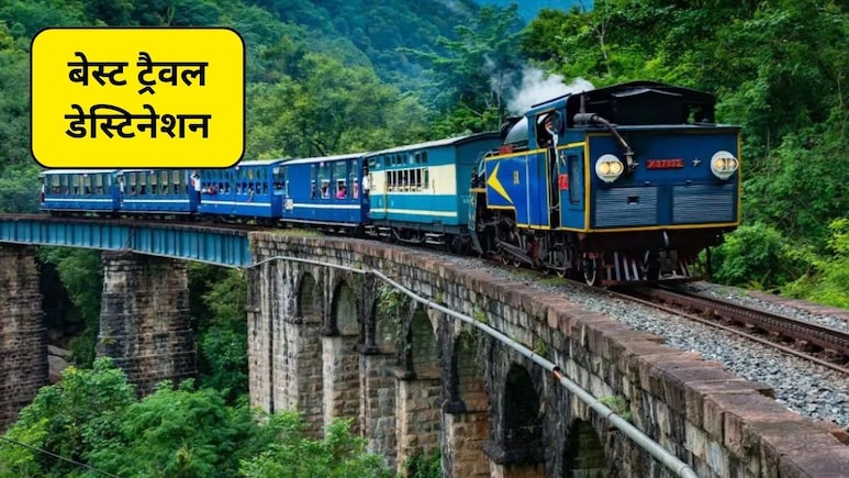 Best Train Friendly Destinations: ये हैं 3 बेस्ट ट्रैवल डेस्टिनेशन, जहां कम बजट में मिलेगा ज्यादा आनंद