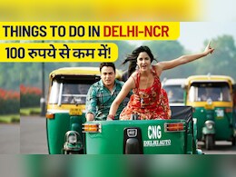 द&zwj;िल्&zwj;ली वालों की 100 रुपये में मौजां ही मौजां, जेब में हैं बस 100 रुपये तो भी द&zwj;िल्&zwj;ली की सैर कर सकते हैं आप, जानें कैसे