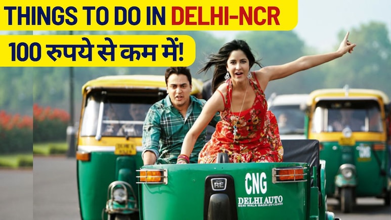 द&zwj;िल्&zwj;ली वालों की 100 रुपये में मौजां ही मौजां, जेब में हैं बस 100 रुपये तो भी द&zwj;िल्&zwj;ली की सैर कर सकते हैं आप, जानें कैसे