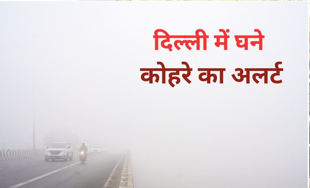 Fog Alert: कल पड़ेगा भयंकर कोहरा! दिल्ली NCR में बारिश की तारीख भी आ गई , जानें 1 हफ्ते के मौसम का हाल