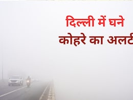 Fog Alert: पड़ेगा भयंकर कोहरा! दिल्ली-NCR में बारिश की तारीख भी आ गई , जानें एक हफ्ते के मौसम का हाल