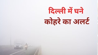Fog Alert: कल पड़ेगा भयंकर कोहरा! दिल्ली NCR में बारिश की तारीख भी आ गई , जानें 1 हफ्ते के मौसम का हाल