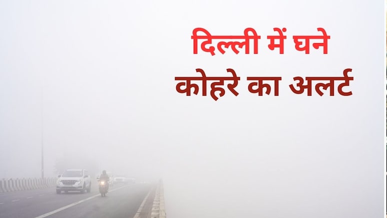Fog Alert: पड़ेगा भयंकर कोहरा! दिल्ली-NCR में बारिश की तारीख भी आ गई , जानें एक हफ्ते के मौसम का हाल