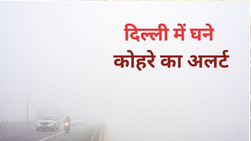 Fog Alert: अब पड़ेगा भयंकर कोहरा! दिल्ली-NCR में बारिश की तारीख भी आ गई , जानें एक हफ्ते के मौसम का हाल