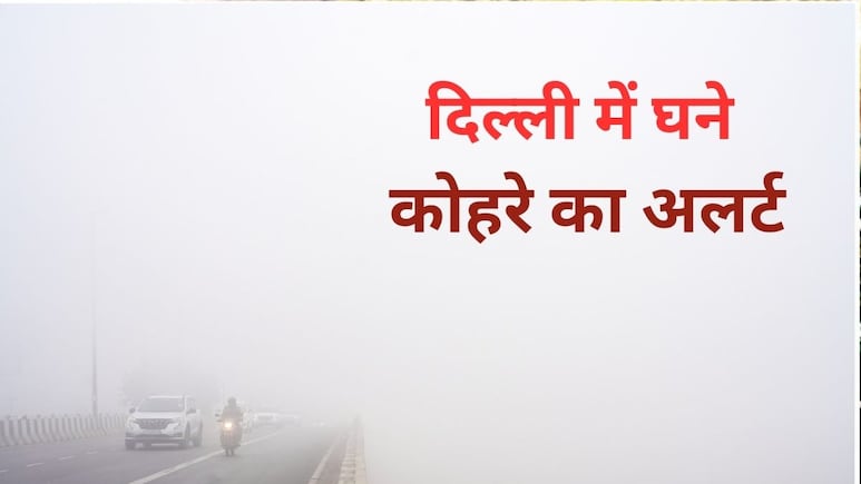 Fog Alert: अब पड़ेगा भयंकर कोहरा! दिल्ली-NCR में बारिश की तारीख भी आ गई , जानें एक हफ्ते के मौसम का हाल