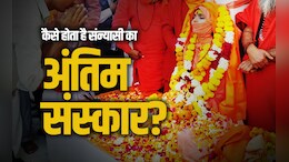 Saints Samadhi: संन्यासियों का आखिर क्यों नहीं होता है दाह संस्कार? जानें उन्हें कैसे दी जाती है समाधि