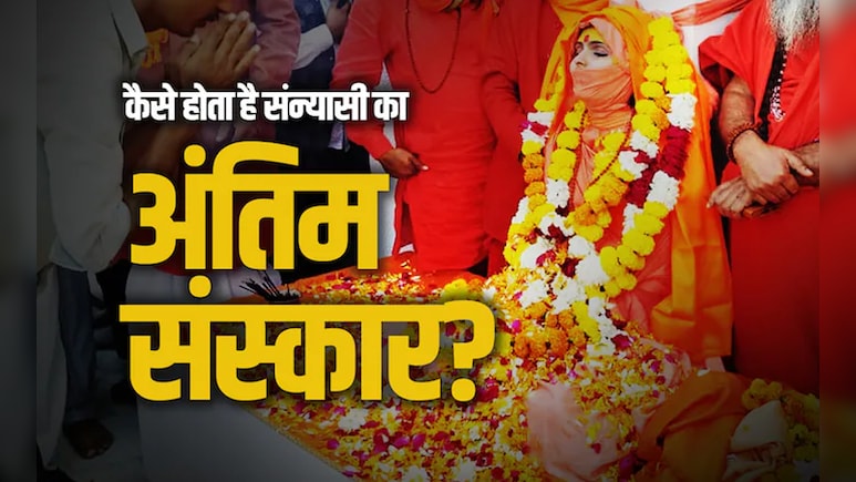 Saints Samadhi: संन्यासियों का आखिर क्यों नहीं होता है दाह संस्कार? जानें उन्हें कैसे दी जाती है समाधि