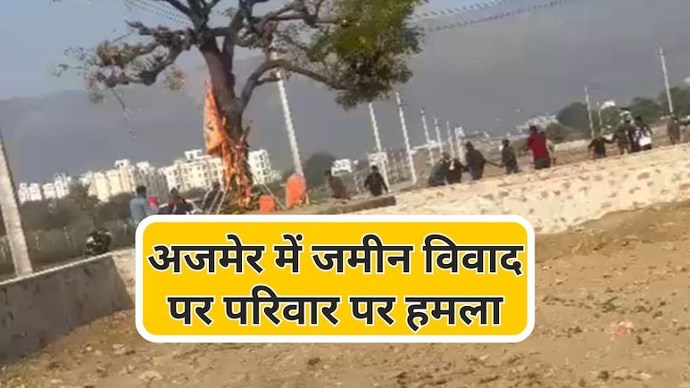राजस्थान में जमीन विवाद पर चल रही कुल्हाड़ियां, अजमेर की घटना... कानून का खौफ खत्म होने का बड़ा सवाल