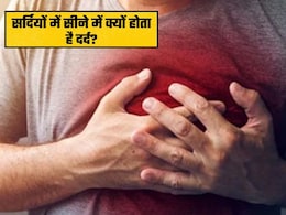 सर्दियों में अक्सर क्यों होता है सीने में दर्द? आयुर्वेद में है इस परेशानी का समाधान
