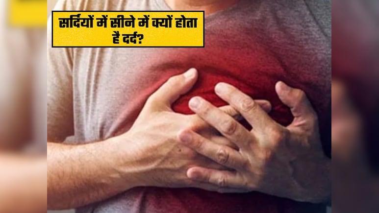 सर्दियों में अक्सर क्यों होता है सीने में दर्द? आयुर्वेद में है इस परेशानी का समाधान