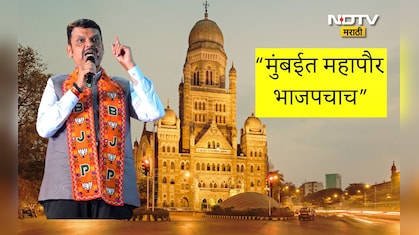 Who Will Be The Next Mayor Of Mumbai: मुंबईचा महापौर भाजपचाच, BJPच्या वरिष्ठ नेत्यांची NDTVला माहिती