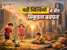 ऊंची इमारतें छीन रही हैं बच्चों का बचपन, डब्ल्यूएचओ और यूनिसेफ की रिपोर्ट कर देगी हैरान