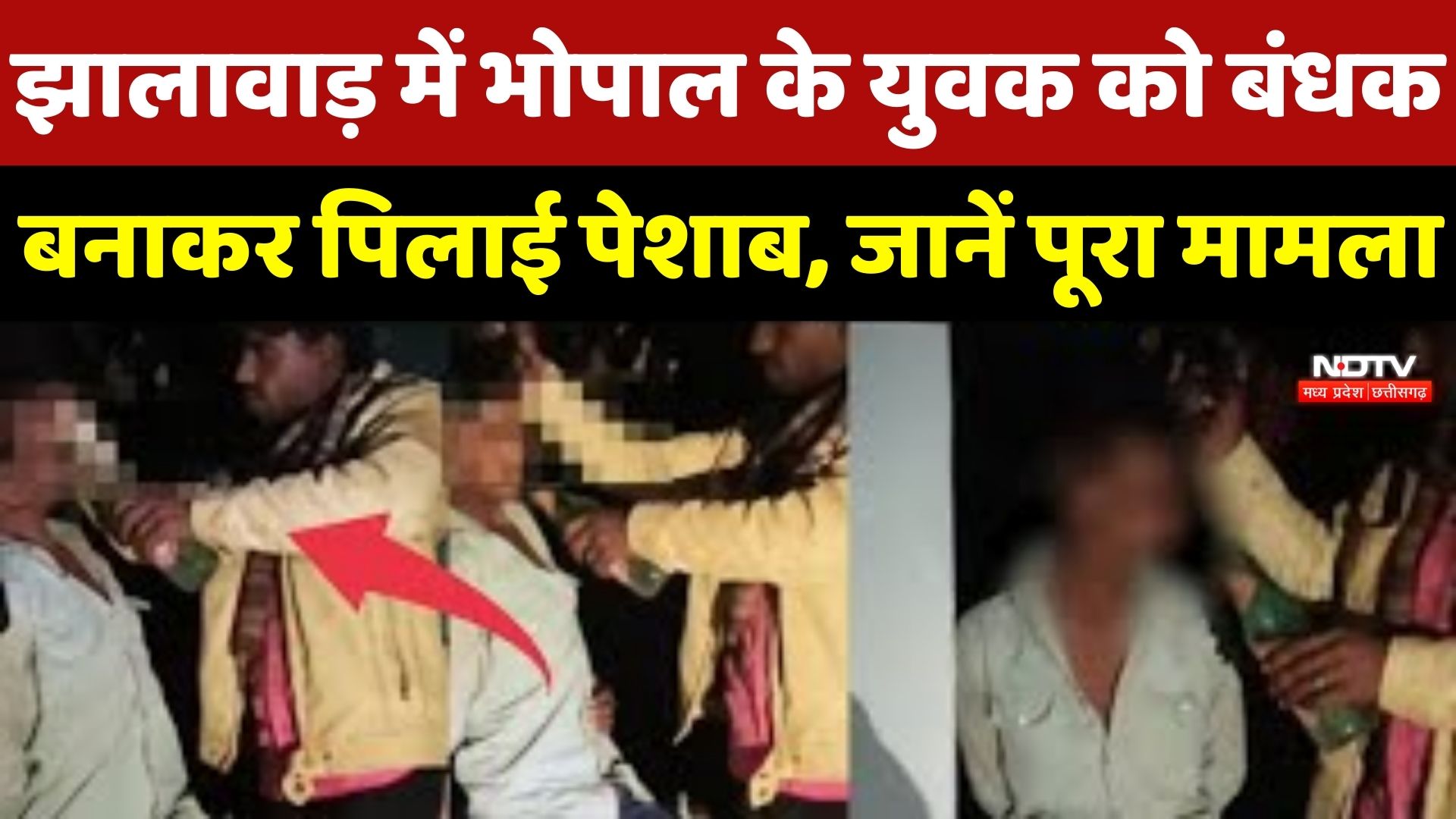 Jhalawar में Bhopal के युवक को बंधक बनाकर पिलाया पेशाब, Married Girlfriend से मिलने पहुंचा था प्रेमी