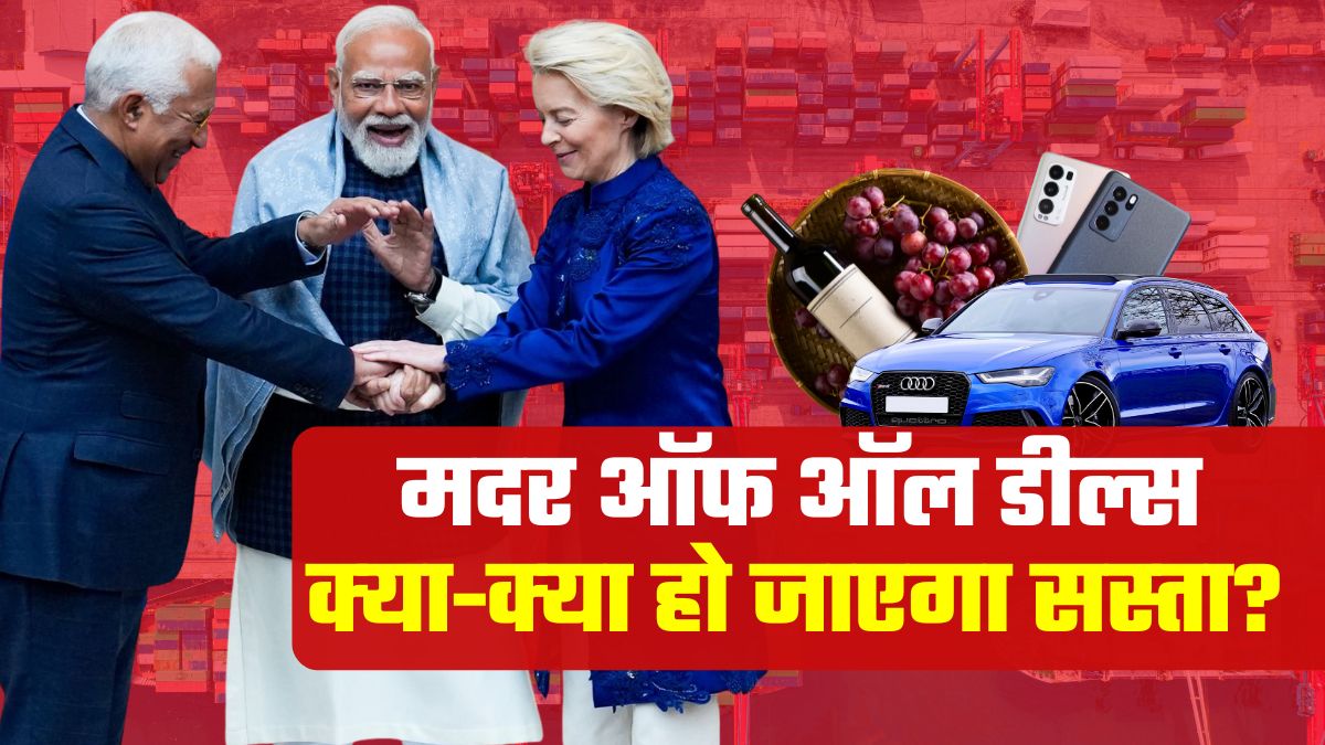 'मदर ऑफ ऑल डील्स' पर मुहर, वाइन-व्हिस्‍की से मर्सिडीज कार तक जानिए आपके लिए क्या-क्या होगा सस्ता