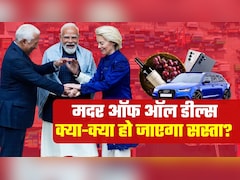 India-EU FTA: 'मदर ऑफ ऑल डील्स' पर मुहर, वाइन-व्हिसकी से मर्सिडीज कार तक जानिए आपके लिए क्या-क्या होगा सस्ता