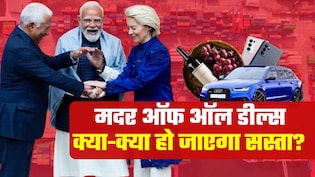 India-EU FTA: 'मदर ऑफ ऑल डील्स' पर मुहर, वाइन-व्हिस्&zwj;की से मर्सिडीज कार तक जानिए आपके लिए क्या-क्या होगा सस्ता