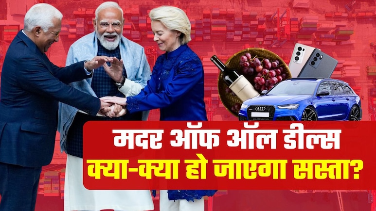 India-EU FTA: 'मदर ऑफ ऑल डील्स' पर मुहर, वाइन-व्हिस्&zwj;की से मर्सिडीज कार तक जानिए आपके लिए क्या-क्या होगा सस्ता