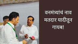 Navi Mumbai News : मतदार यादीत वनमंत्र्यांचं नाव सापडेना! या केंद्रावरुन त्या केंद्रावर पळापळ...