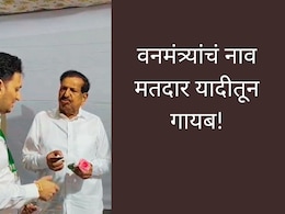 Navi Mumbai News : मतदार यादीत वनमंत्र्यांचं नाव सापडेना! या केंद्रावरुन त्या केंद्रावर पळापळ...