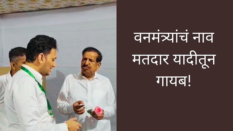 Navi Mumbai News : मतदार यादीत वनमंत्र्यांचं नाव सापडेना! या केंद्रावरुन त्या केंद्रावर पळापळ...