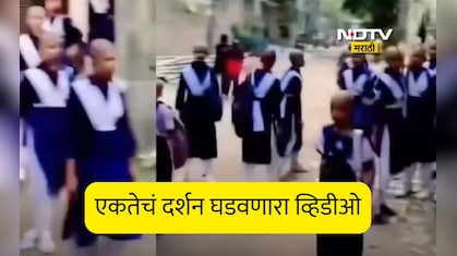 Viral Video: माणुसकीचे उत्तम उदाहरण! आजारापणामुळे मुलीचे केस गेले, सर्व विद्यार्थ्यांसह शिक्षकांनी केले मुंडण