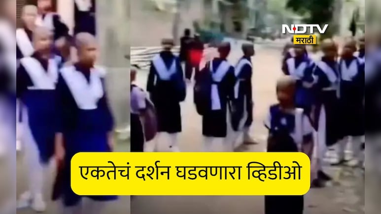 Viral Video: माणुसकीचे उत्तम उदाहरण! आजारापणामुळे मुलीचे केस गेले, सर्व विद्यार्थ्यांसह शिक्षकांनी केले मुंडण