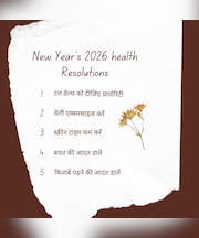 New Year Health Resolutions 2026: नए साल में दिखना है फिट और एनर्जेटिक? बस ये छोटी आदतें बदल देंगी आपकी पूरी जिंदगी!