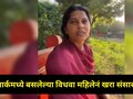 पतीचं निधन..पदरात 3 पोरं, घरात पैसा नाही! खरंच संसार पांढरा अन् फिका? महिलेचा व्हिडीओ पाहून जागे व्हाल