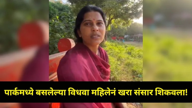 पतीचं निधन..पदरात 3 पोरं, घरात पैसा नाही! खरंच संसार पांढरा अन् फिका? महिलेचा व्हिडीओ पाहून जागे व्हाल