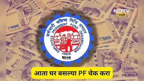 घर बसल्या PF बॅलन्स कसा चेक करायचा? जाणून घ्या 3 सोप्या आणि प्रभावी पद्धती, 1 मिनिटात सर्व माहिती