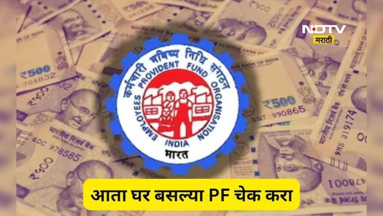 घर बसल्या PF बॅलन्स कसा चेक करायचा? जाणून घ्या 3 सोप्या आणि प्रभावी पद्धती, 1 मिनिटात सर्व माहिती