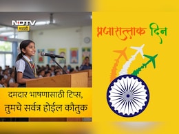 Republic Day 2026 Speech: नागरिक म्हणून जबाबदारींची आठवण करून देणारा दिवस, प्रजासत्ताक दिनी असे करा दमदार भाषण