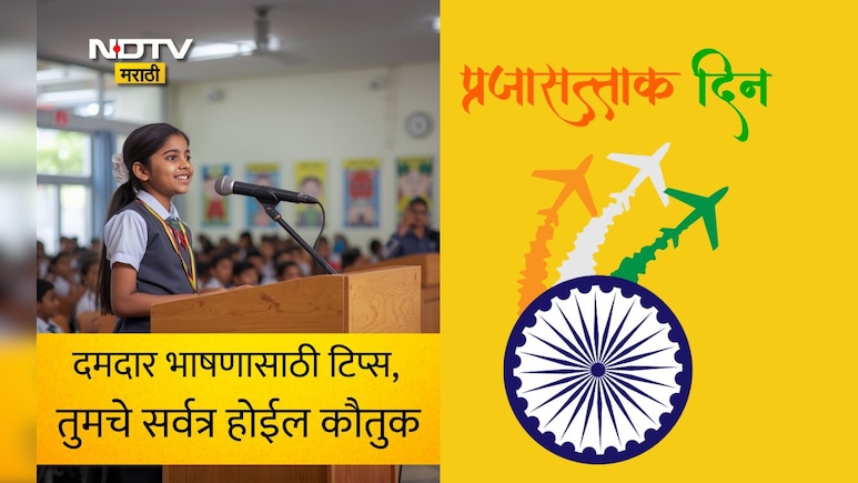 Republic Day 2026 Speech: नागरिक म्हणून जबाबदारींची आठवण करून देणारा दिवस, प्रजासत्ताक दिनी असे करा दमदार भाषण