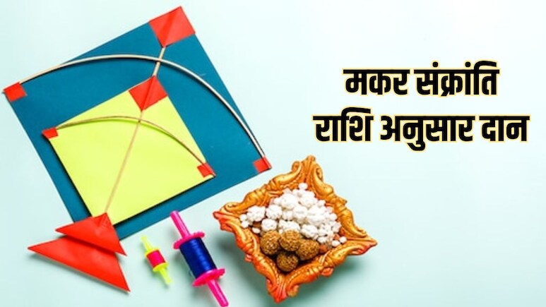 Makar Sankranti 2026: मकर संक्रांति पर किस राशि के लिए क्या दान करना होगा शुभ, जानें यहां