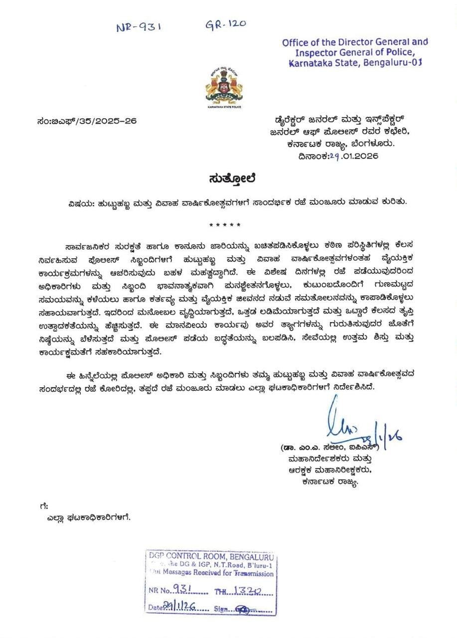 जन्मदिन और एनिवर्सरी पर छुट्टी के संबंध में जारी आदेश. जन्मदिन और एनिवर्सरी पर छुट्टी के संबंध में जारी आदेश.