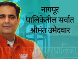 Nagpur Election : नागपूर पालिकेतील सर्वात श्रीमंत उमेदवार; 9 वर्षांत 78 कोटींनी वाढ; आकडा पाहून भुवया उंचावतील