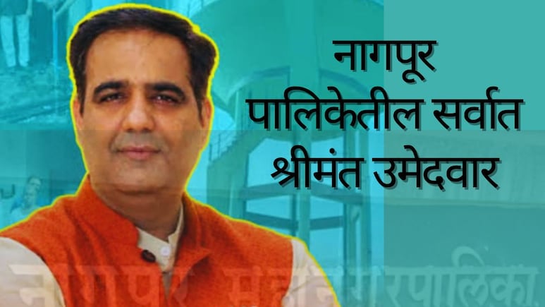 Nagpur Election : नागपूर पालिकेतील सर्वात श्रीमंत उमेदवार; 9 वर्षांत 78 कोटींनी वाढ; आकडा पाहून भुवया उंचावतील