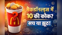 McDonalds में 10 रुपये की कोक? Viral ‘हैक' की खुल गई सच्चाई । McDonalds Viral Drink 10 Rs Hack