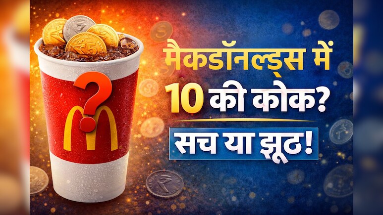 McDonalds में 10 रुपये की कोक? Viral &lsquo;हैक&rsquo; की खुल गई सच्चाई