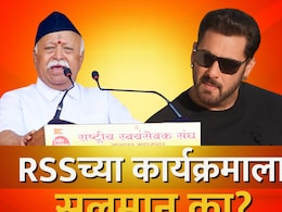 Salman Khan:   RSS च्या कार्यक्रमाला सलमान खानच्या उपस्थितीचं कारण काय? जाणून घ्या पडद्यामागची 'रिअल स्टोरी'