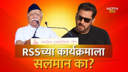 Salman Khan:  RSS च्या कार्यक्रमाला सलमान खानच्या उपस्थितीचं कारण काय? जाणून घ्या पडद्यामागची 'रिअल स्टोरी'